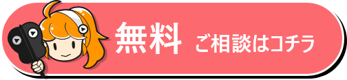 無料ご相談はコチラ